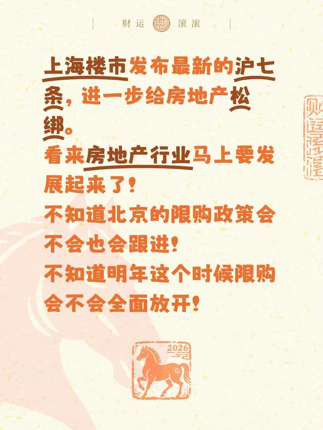 上海楼市发布最新的沪七条，进一步给房地产松绑。看来房地产行业马上要发展起来了！不