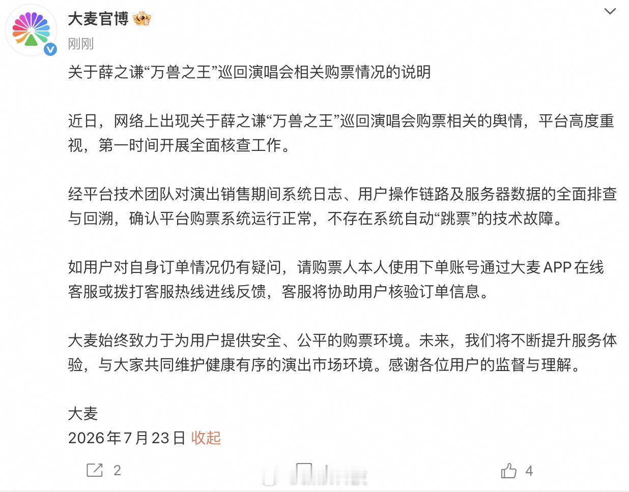 【大麦辟谣薛之谦演唱会跳票：系统正常，不存在自动“跳票”】网传买薛之谦演唱会“杭