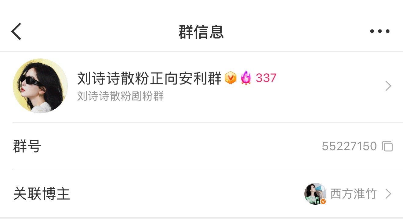 这几个刘诗诗的大粉已经无数次利用这个群利用无关热搜故意挑起饭圈纷争，来总，围脖侠