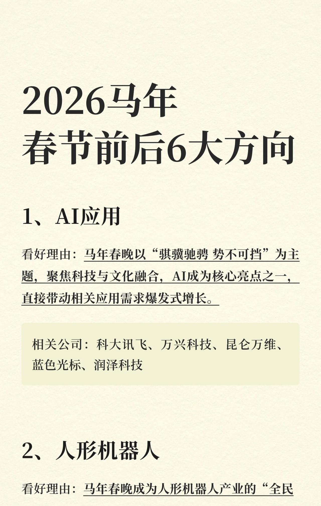 2026马年春节前后六大趋势及相关受益公司，具体如下：
1. AI应用


看好