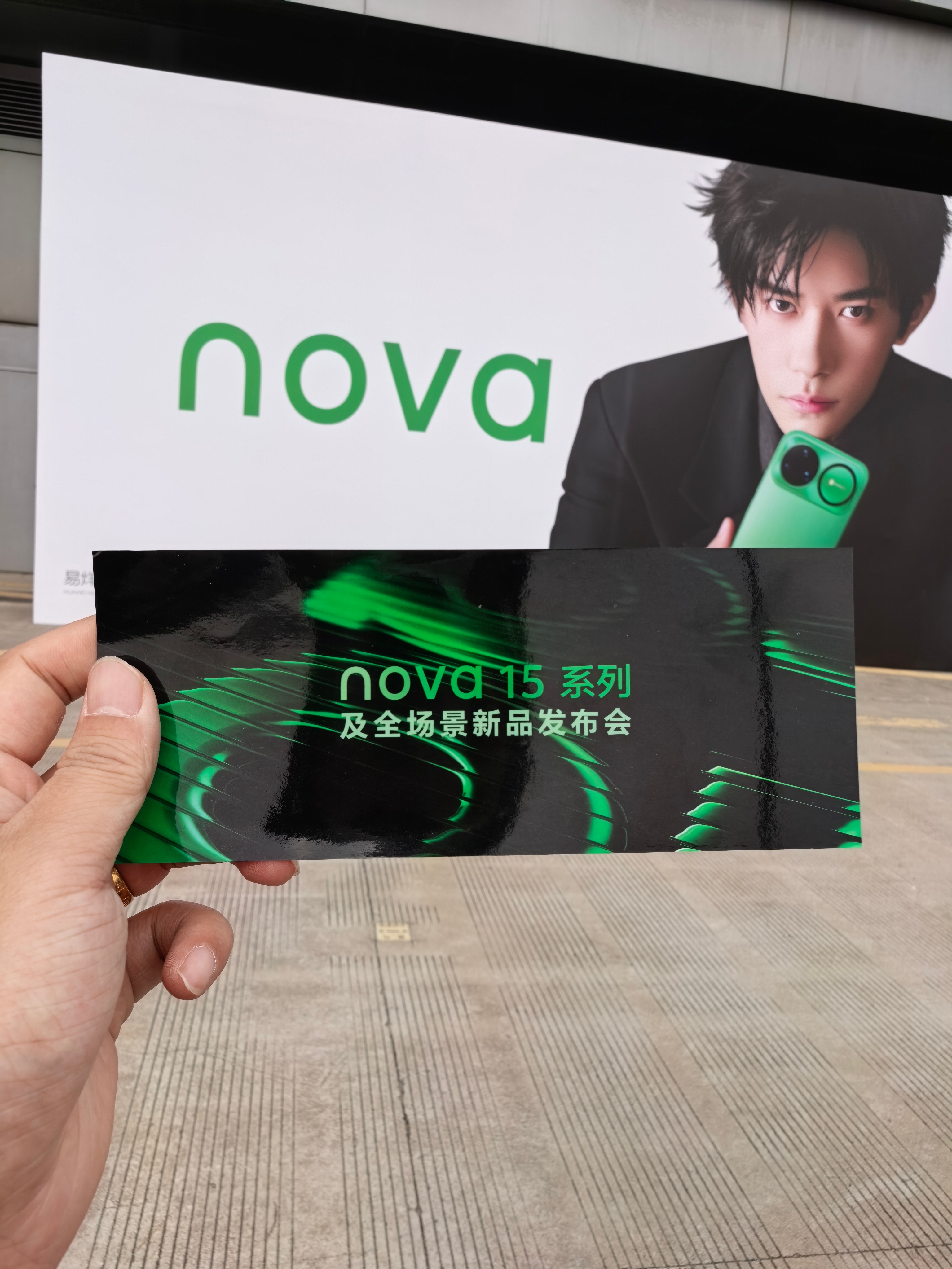 这场发布会确实时尚气息很浓厚，不知道易烊千玺来不来。华为发布会华为nova15及