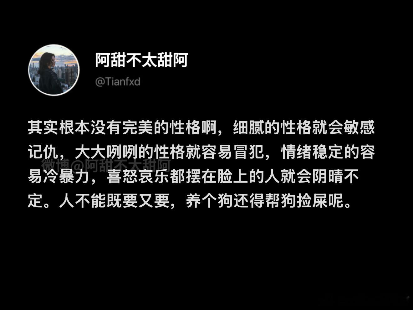 根本就没有完美的性格 ​​​