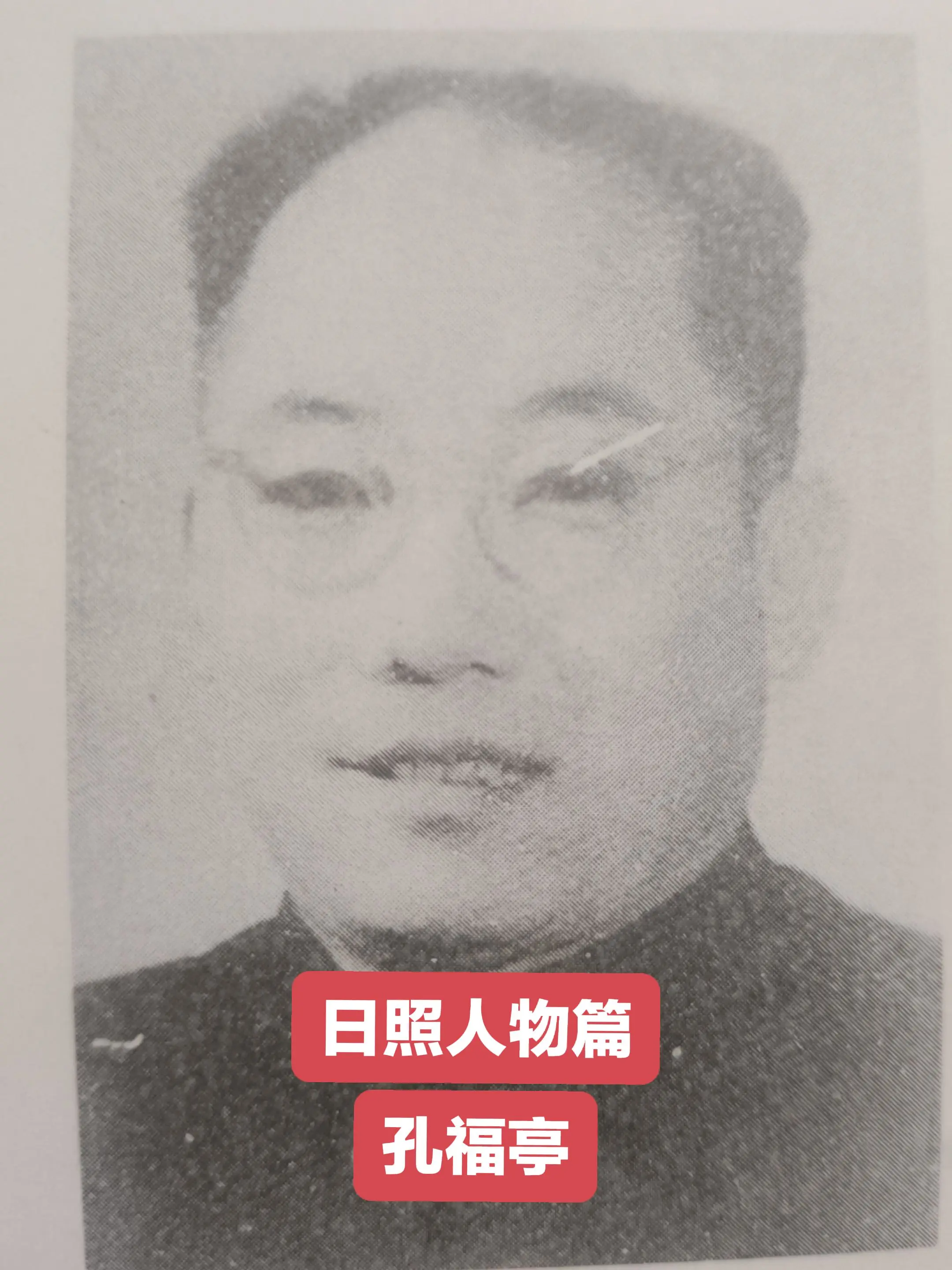 孔福亭（1913—1991），原名孔祥发，日照市莒县夏庄镇西辛庄人。1...