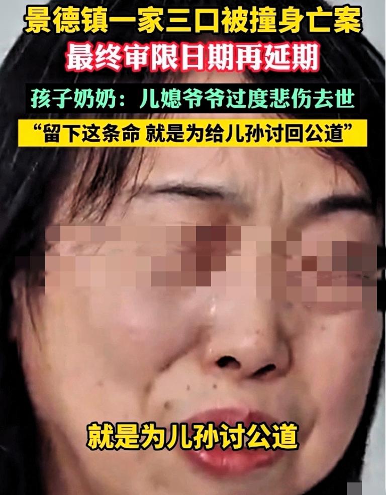 看到最新消息，景德镇超速撞死一家三口的案子，经最高人民法院批准，第三次延长审理期