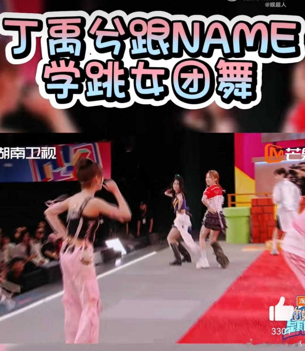 NAME也没放过教丁禹兮女团舞  丁禹兮跳女团舞，这绝对是个大胆尝试！指压板上愤