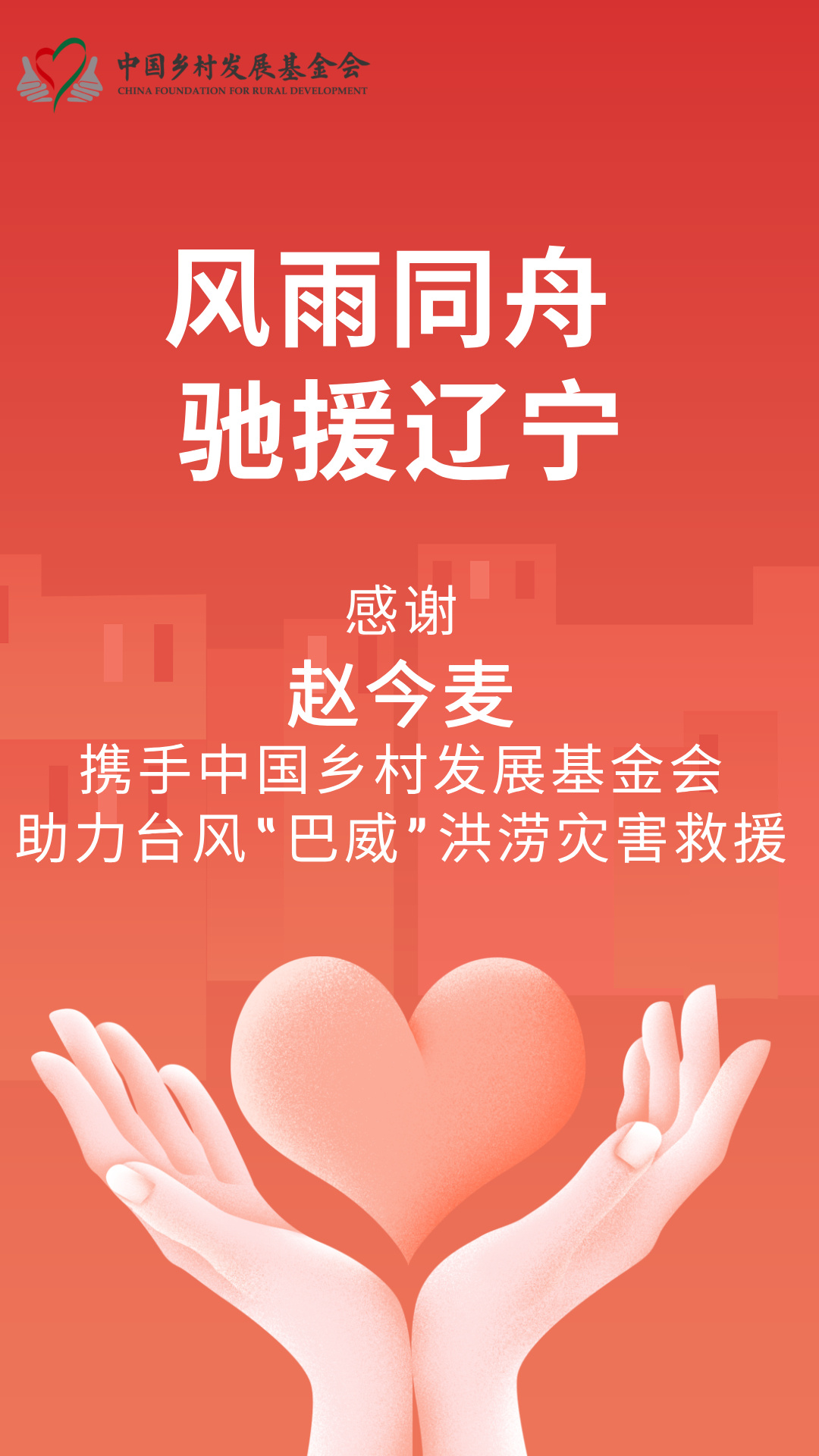 赵今麦驰援沈阳愿一切平安🙏🏻赵今麦驰援沈阳 