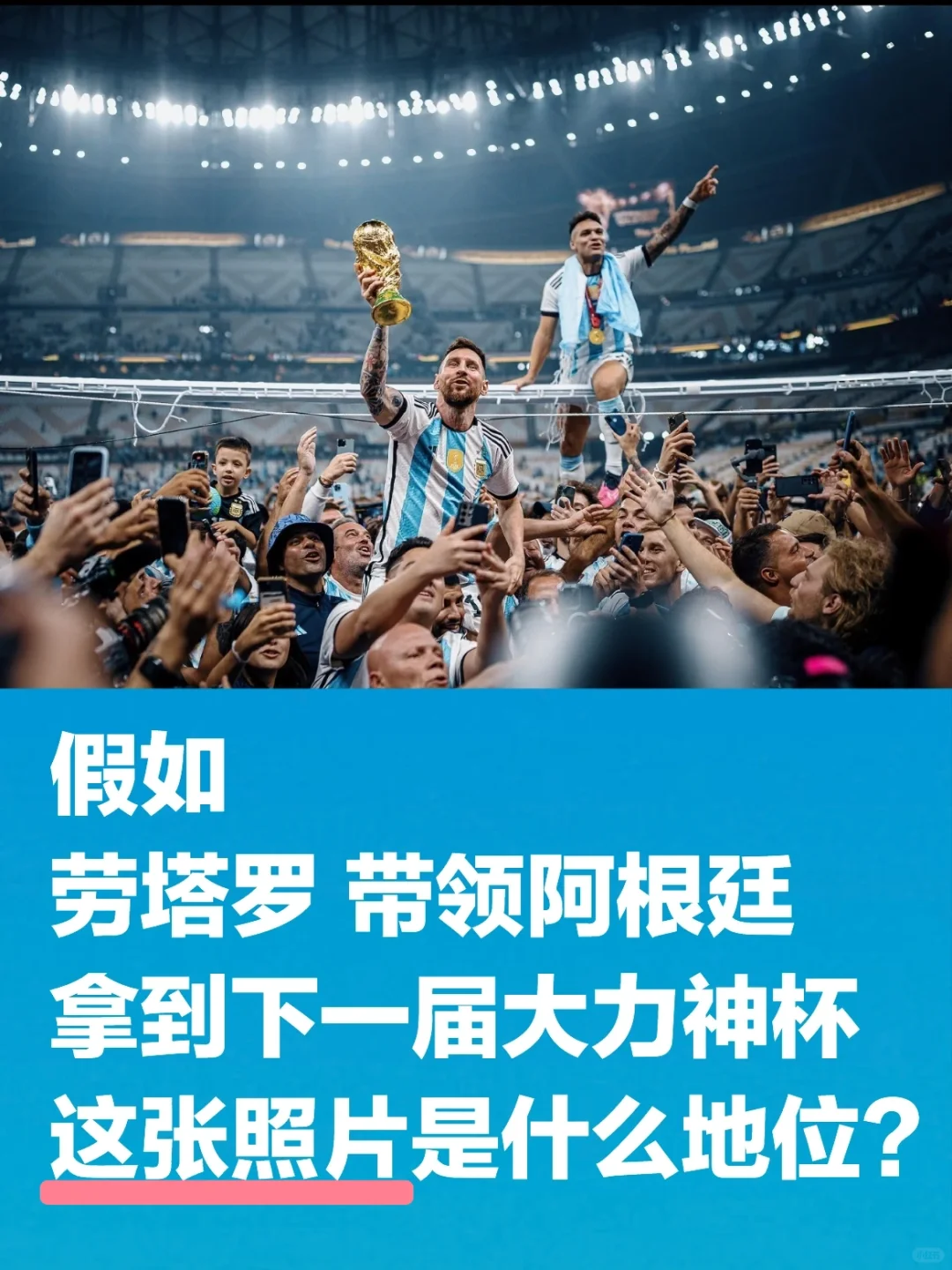 假如，劳塔罗带领阿根廷，拿到下一届大力神…