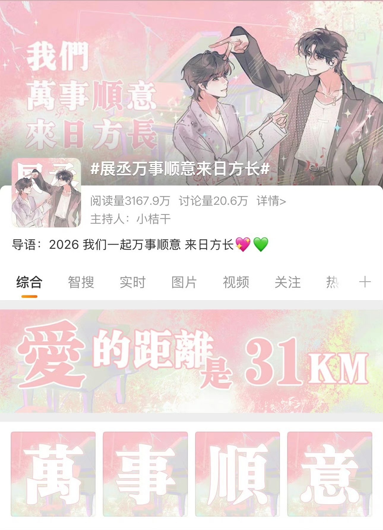 展丞粉丝持续做公益项目，已解锁三个话题高权装修，目前还投放了微公益banner 