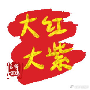 紫色更有韵味，有首歌是这么唱滴，祝大家大发大红，红得发紫。 