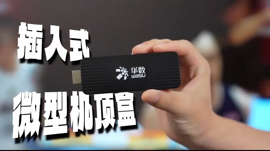 插入式机顶盒改了个样式，就是供电方便了，一样要插网线 