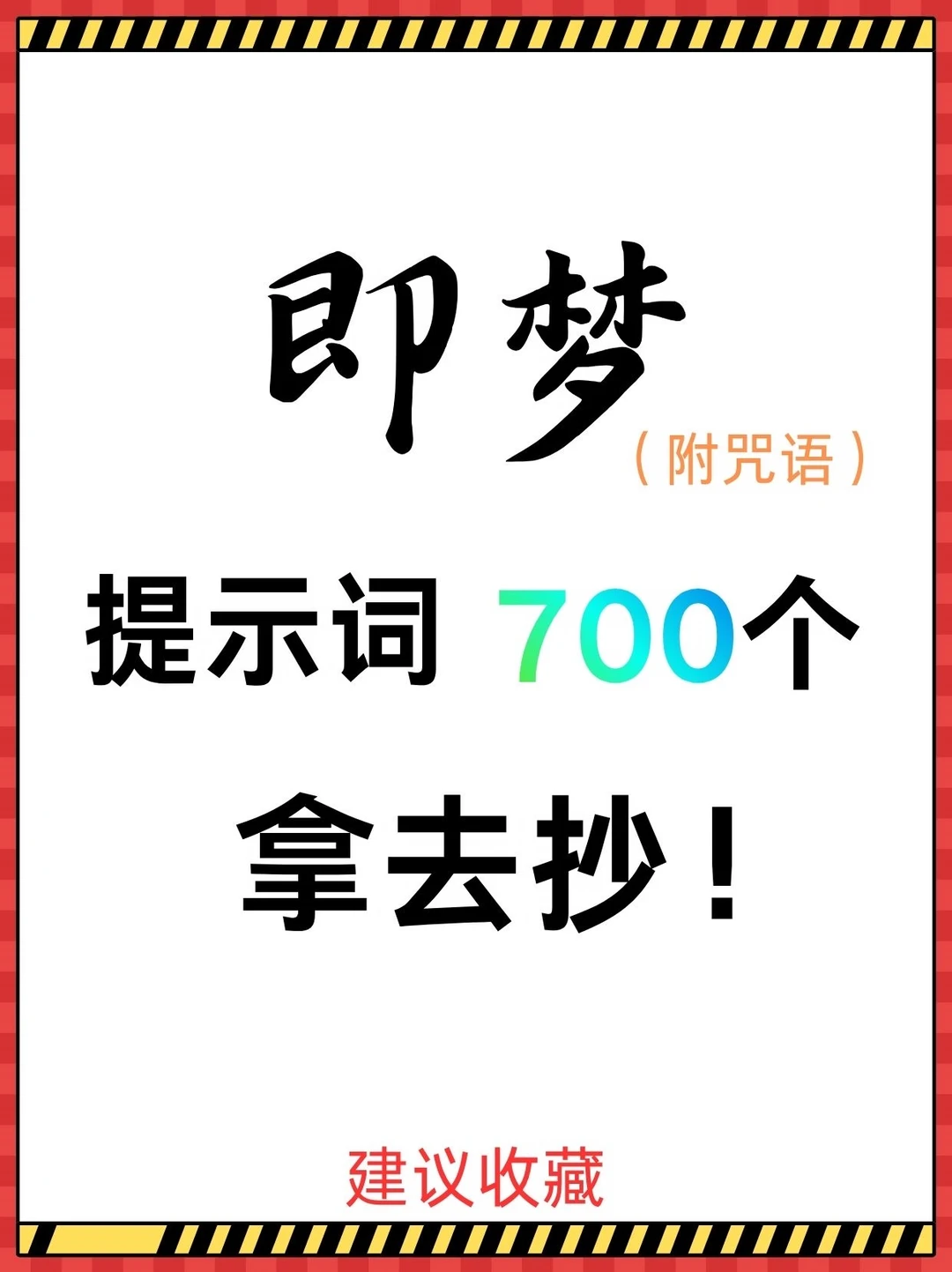 码住！即梦700个高级提示词！那去抄！