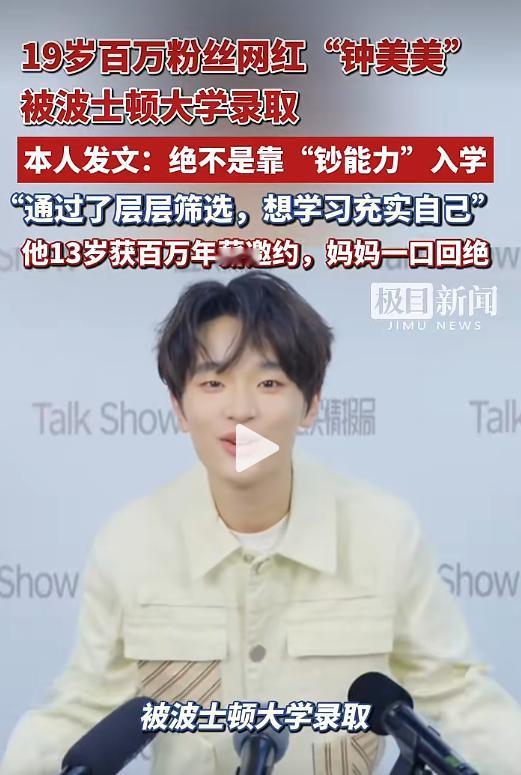 靠模仿老师走红的 19 岁网红钟美美，拿到了波士顿大学的录取通知书，计划明年正式