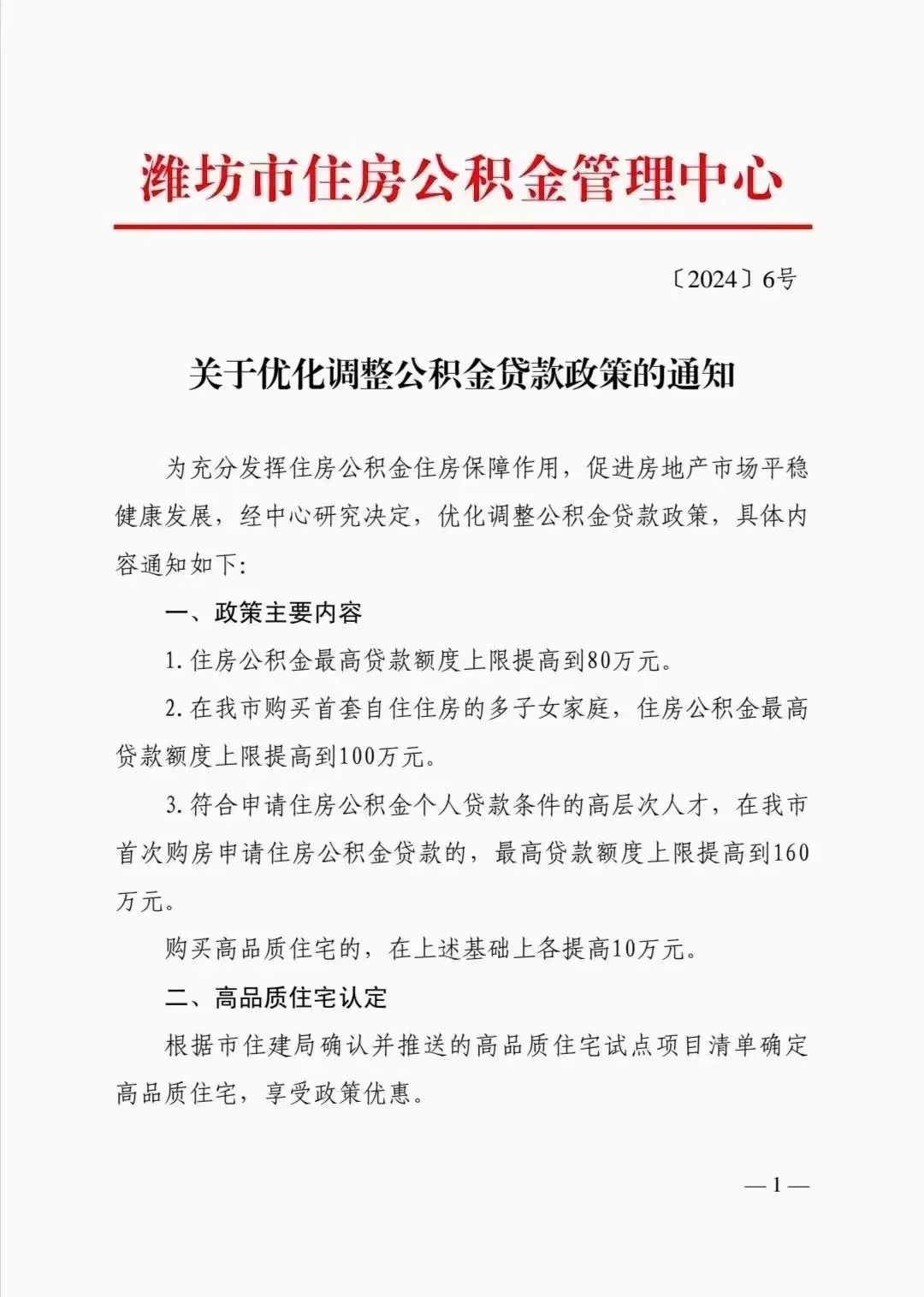 昨天发的今天正式公布了🏠潍坊购房者开心吗