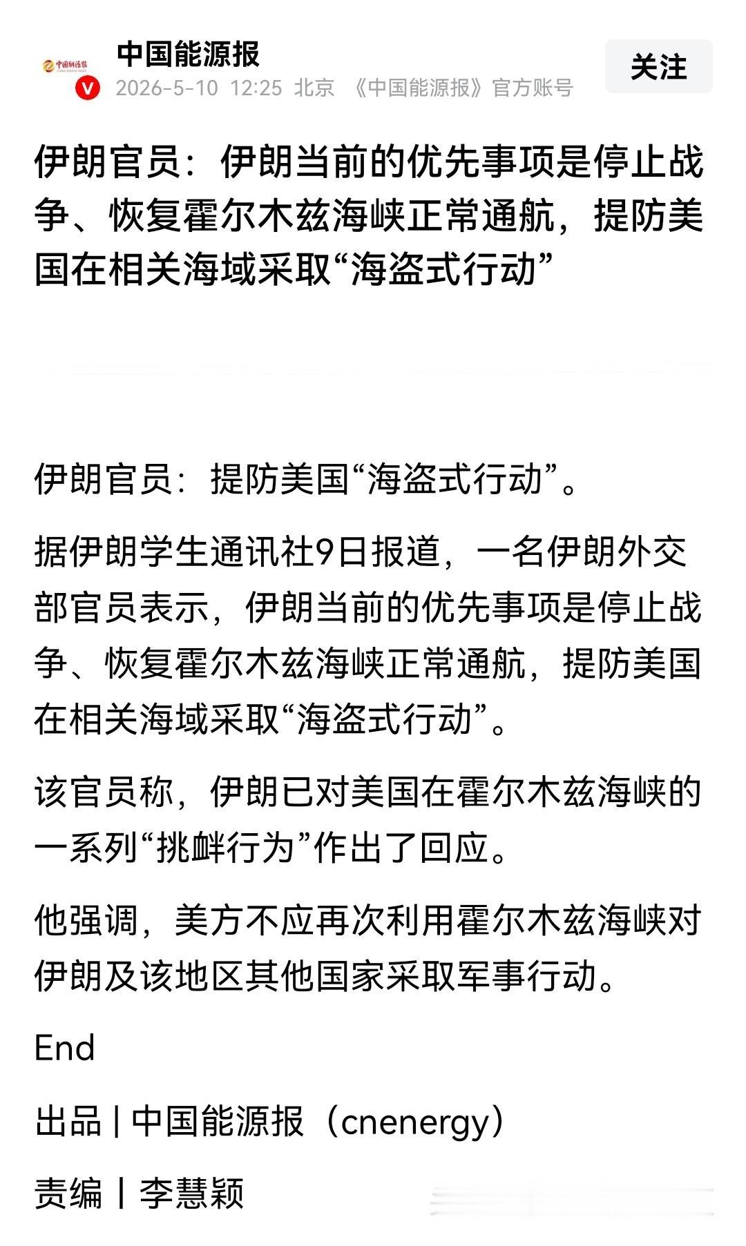 “伊朗当前的优先事项是停止战争、恢复霍尔木兹海峡正常通航，提防美国在相关海域采取
