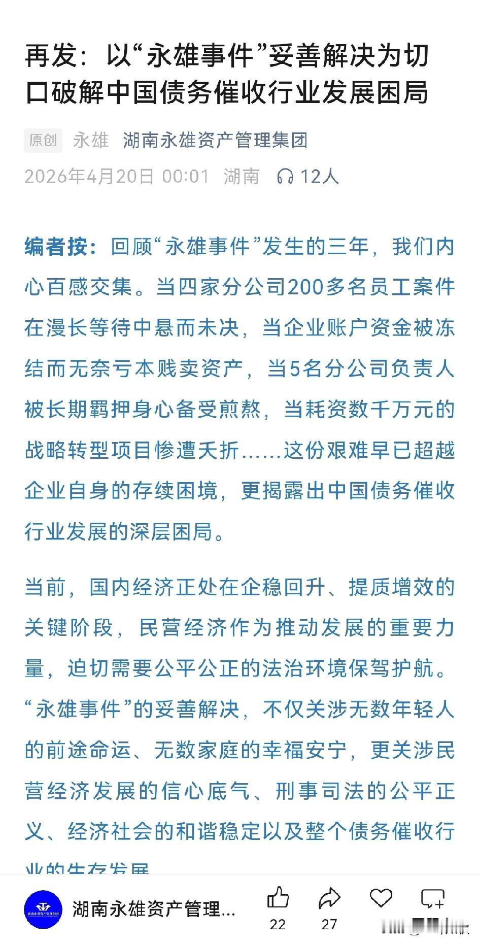 “永雄事件”妥善解决？
为切入口破解中国债务催收行业发展困局。永雄再发文。