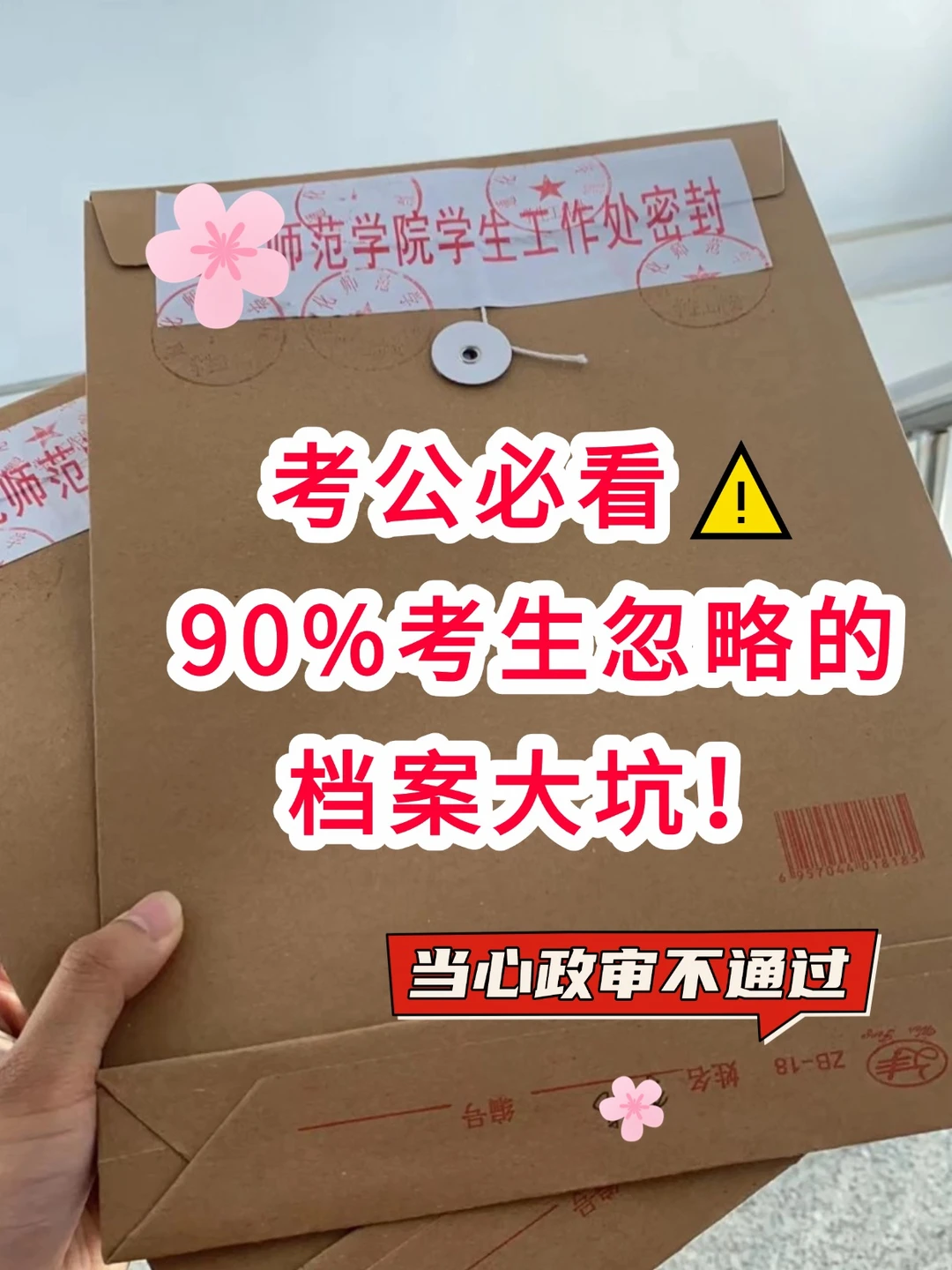 考公必看⚠️90%考生忽略的档案大坑！