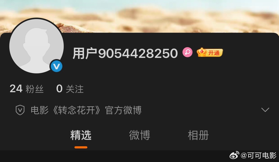 《转念花开》官博已开，目标8月。 