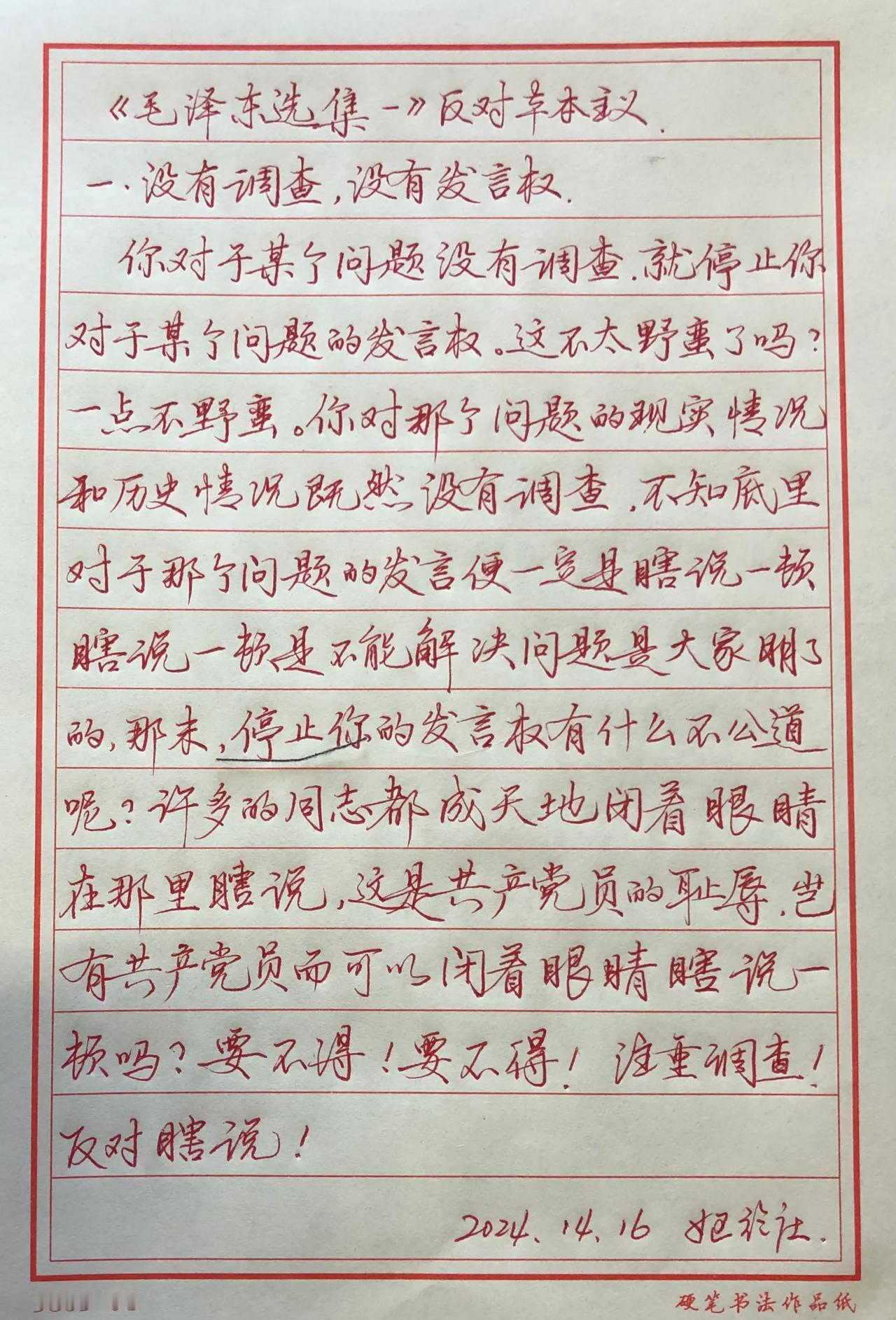 抄书练字356天
抄：《毛泽东选集》
没有调查，就没有发言权