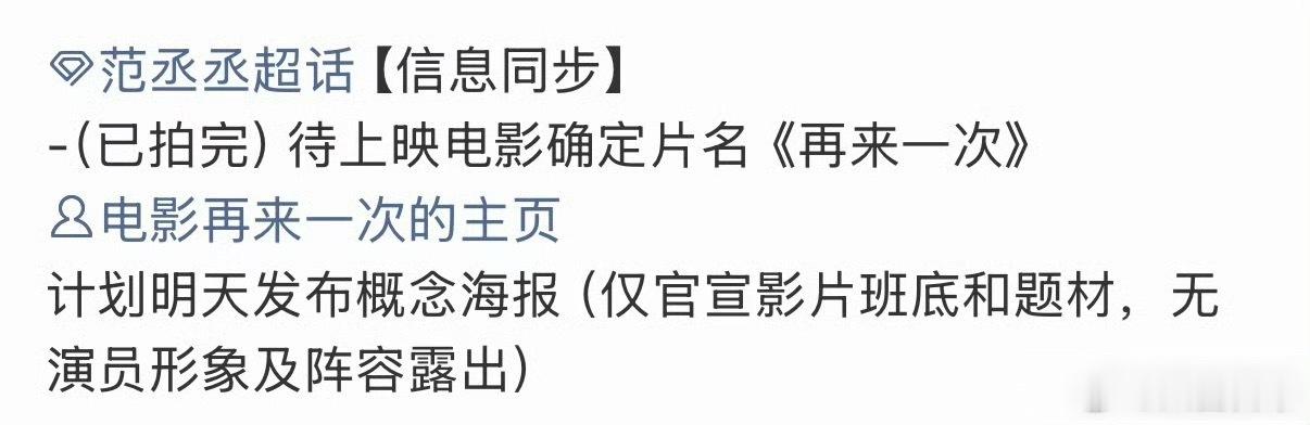 范丞丞、赵今麦主演电影《再来一次》（绝命循环）开通官博，明日将发布官宣海报范丞丞