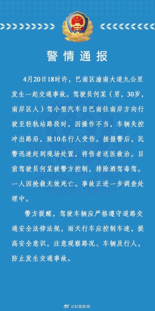 【#重庆一小车失控冲出路沿致1死多伤# 警方：驾驶员已被控制】4月20日18时许