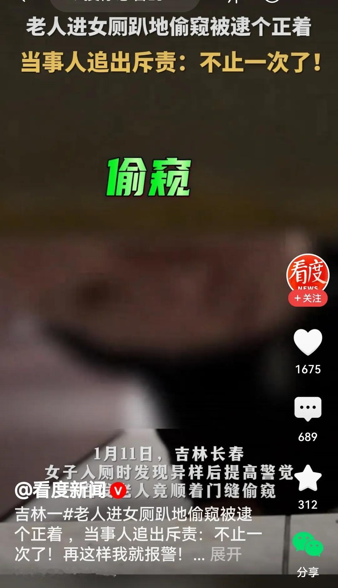 看过报道，为老人的磕碜感到恶心，正所谓：
老不正经在行动，
女厕所里趴门缝。
三