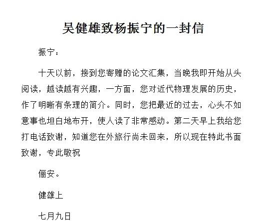 吴健雄致杨老的一封信
物理学家