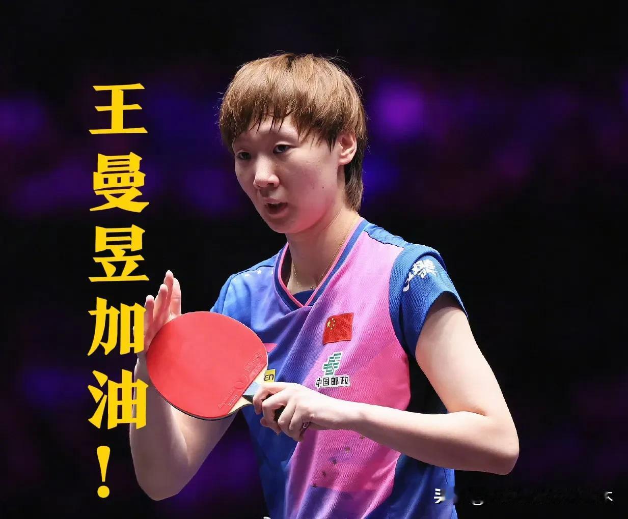 王曼昱得加把劲了！
不然年底在香港举办的总决赛就悬了！
人家WTT又出新规了，想