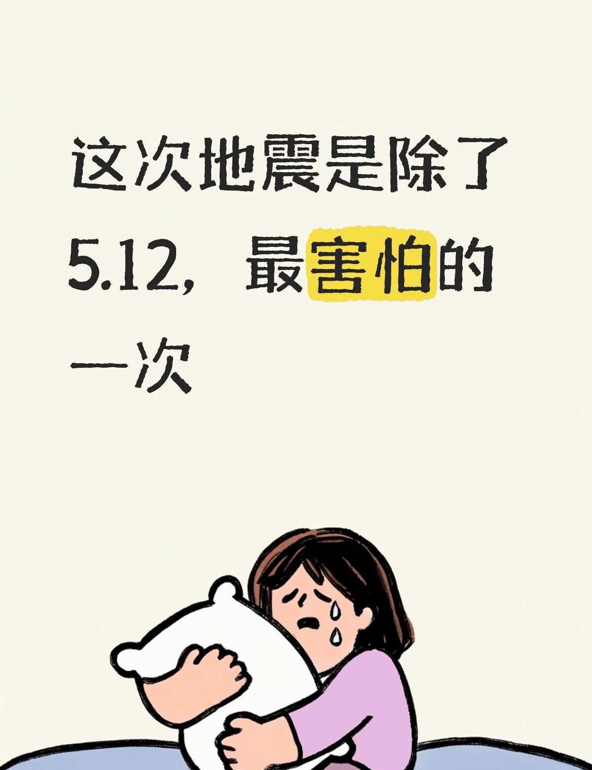 没睡着的人直接被吓到了
之前的地震都是余震的感觉，这次又感受到了“大自然”的威力