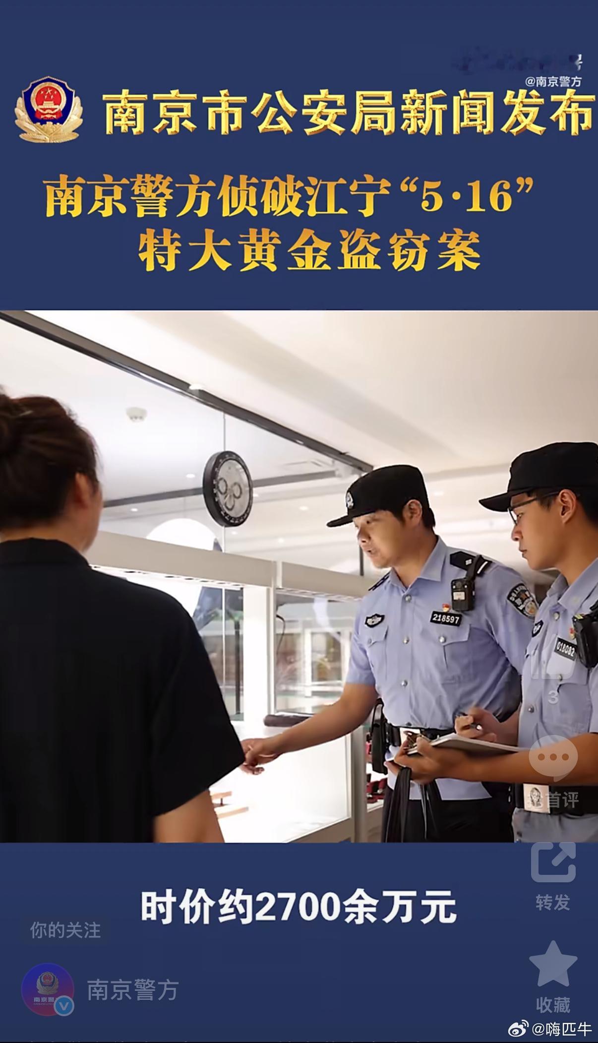南京警方（这盗贼这脑回路是咋想的呢？）南京警方破获一起特大黄金盗窃案：江宁“5·