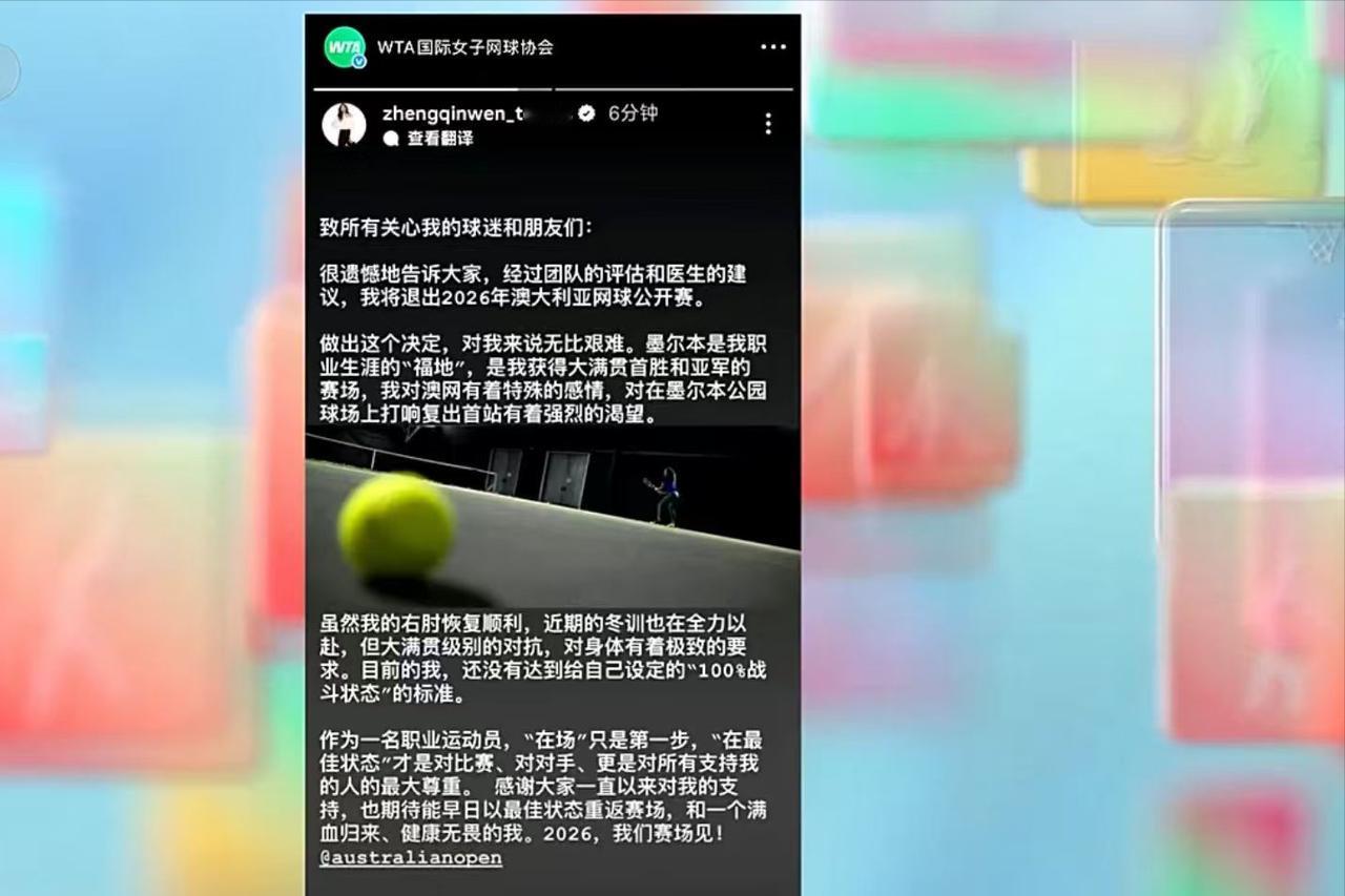 不打了！郑钦文决定退出澳大利亚网球公开赛，确实别再伤没好利索就仓促复出。

去年