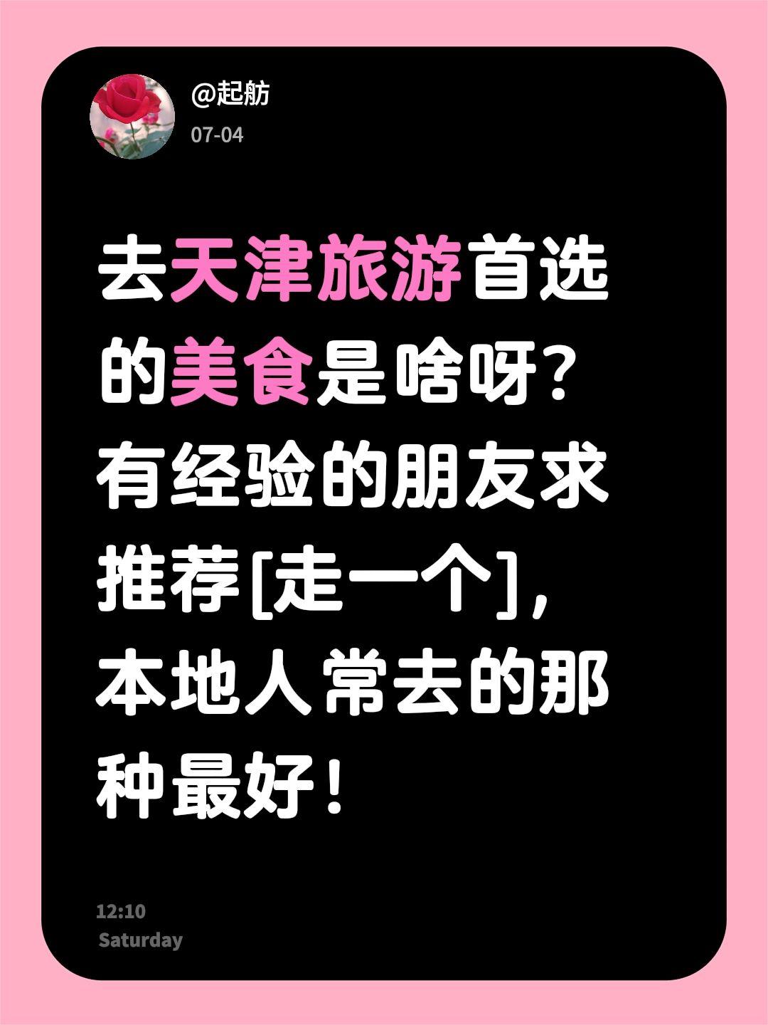 去天津旅游首选的美食是啥呀？有经验的朋友求推荐，本地人常去的那种最好！天津美食