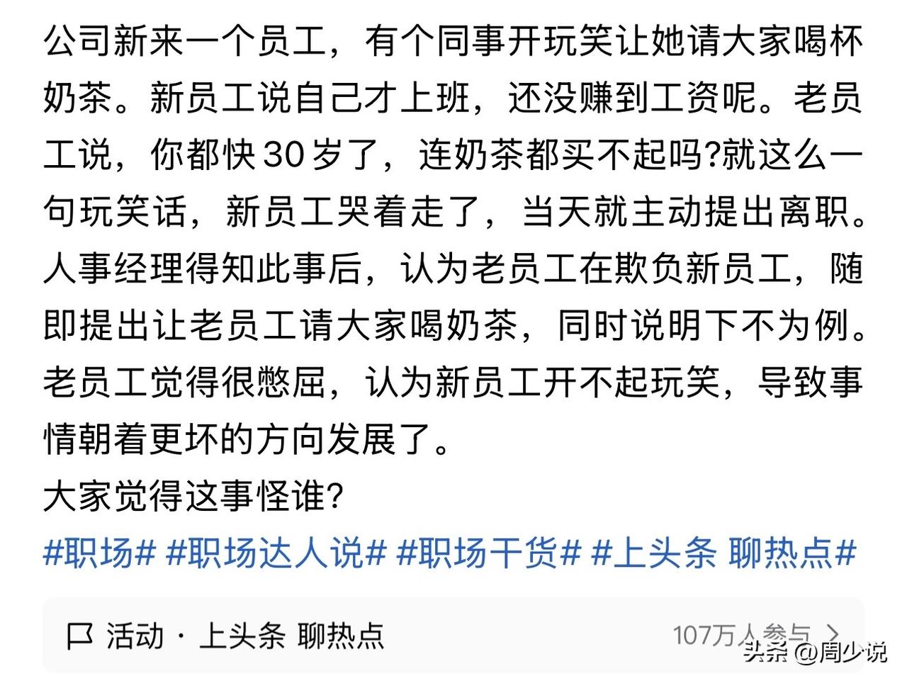 这位新员工干的漂亮，遇到这种事情，有时候该果断拒绝就拒绝，不能被小人的阴谋诡计得