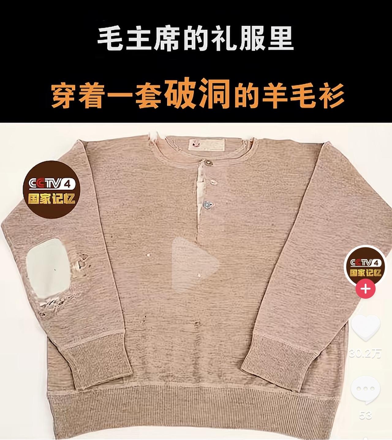 很多人不知道，当年开国大典，伟人礼服里面穿的是一件破洞的羊毛衫，已经穿了好多年了