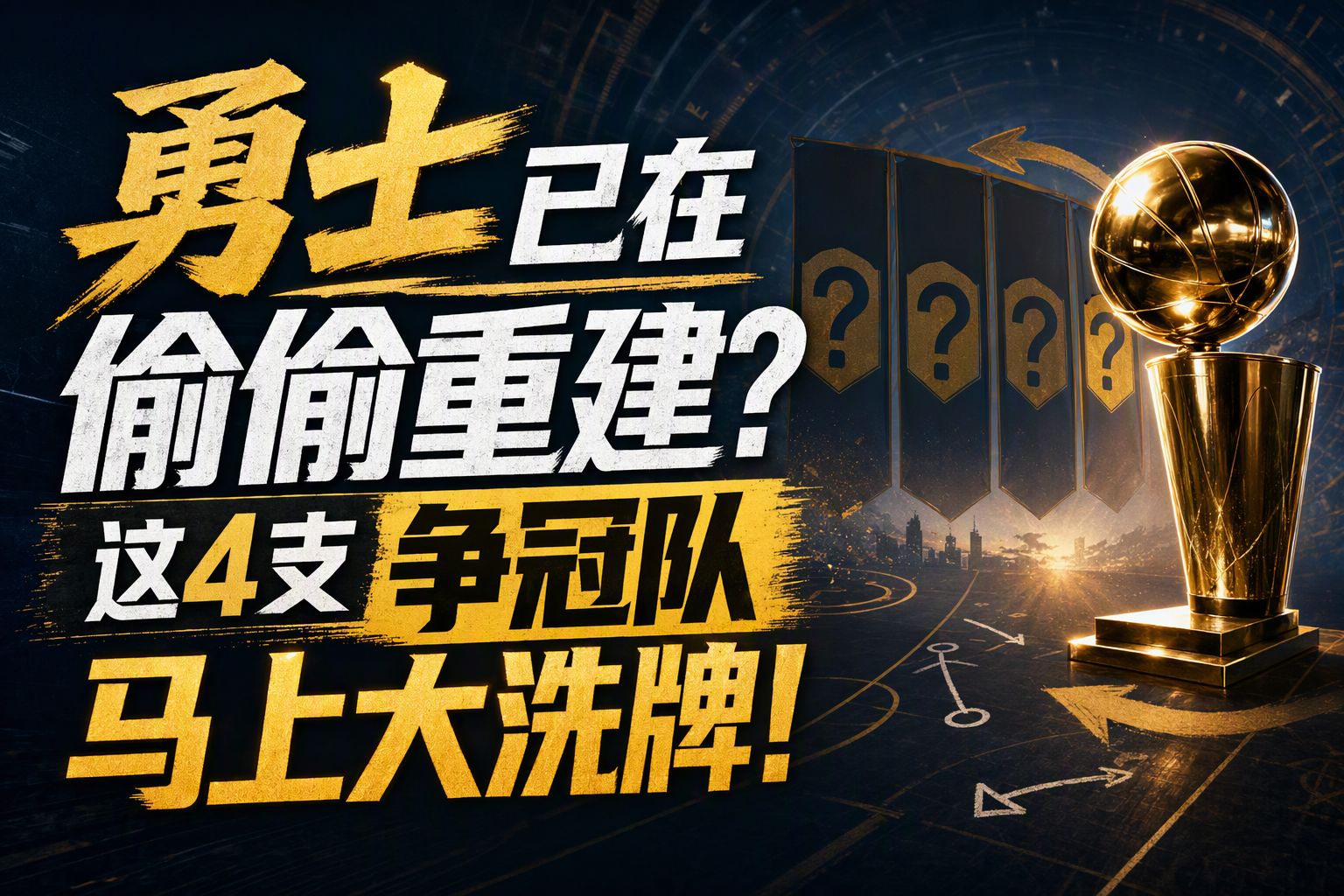 勇士已在偷偷重建？这4支争冠队马上大洗牌