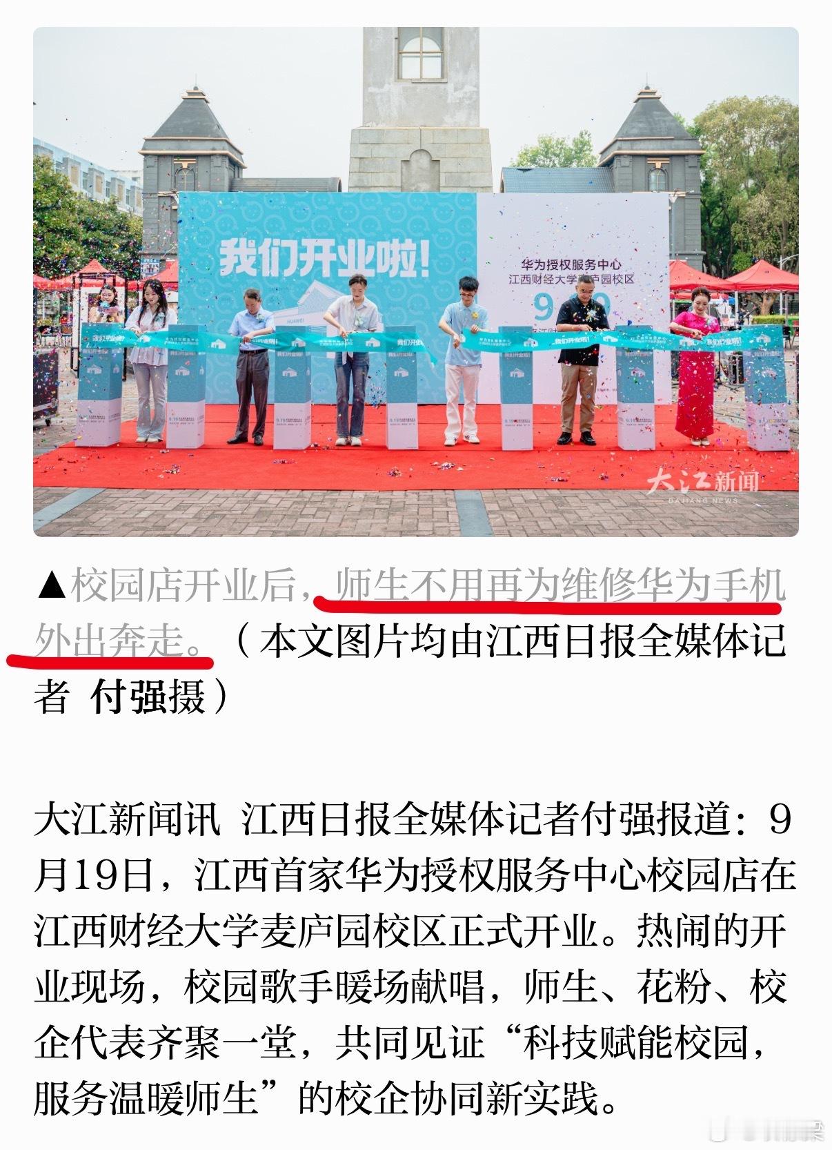江西财经大学开了一家华为授权服务中心，江西日报刊发重磅报道：师生再也不用为维修华