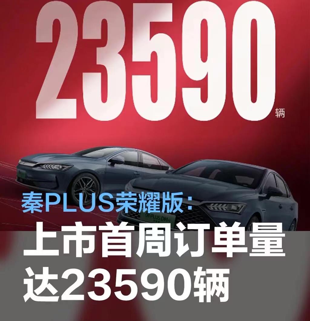 #比亚迪秦PLUS荣耀版上市首周订单量达23590辆，售价7.98万元起#
近日