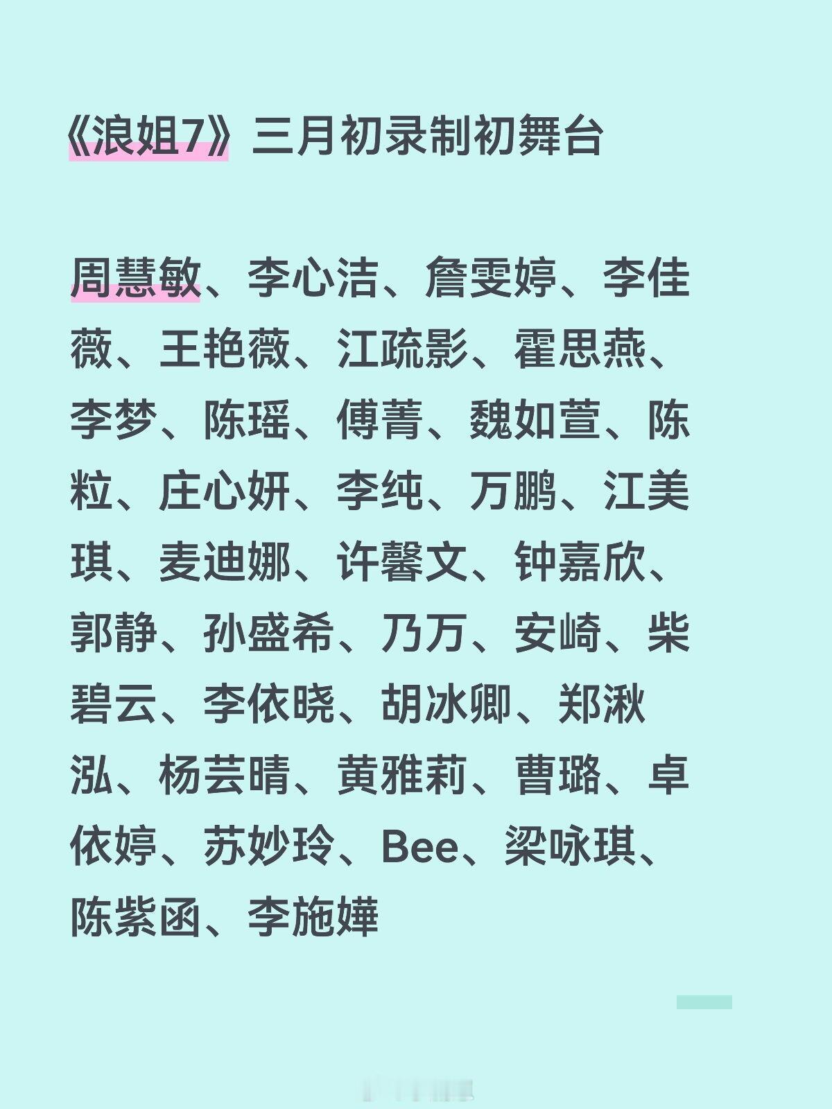 《浪姐7》即将开始录制初舞台你最期待谁呢？浪姐7‖乘风破浪的姐姐‖乘风破浪的姐姐
