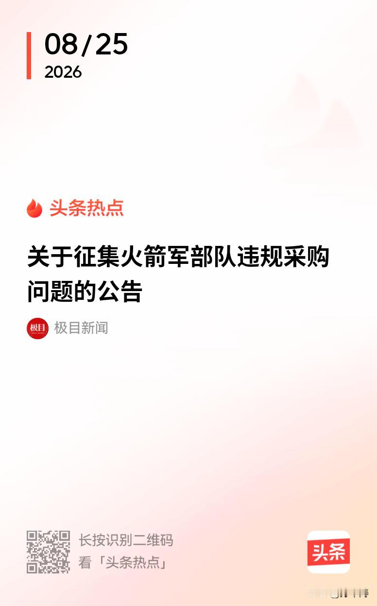 关于征集火箭军部队违规采购问题的公告，人民军队善打胜仗[赞]