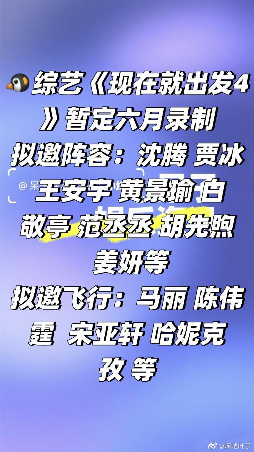 🐧综艺《现在就出发4》暂定六月录制拟邀阵容：沈腾 贾冰 王安宇 黄景瑜 白敬亭