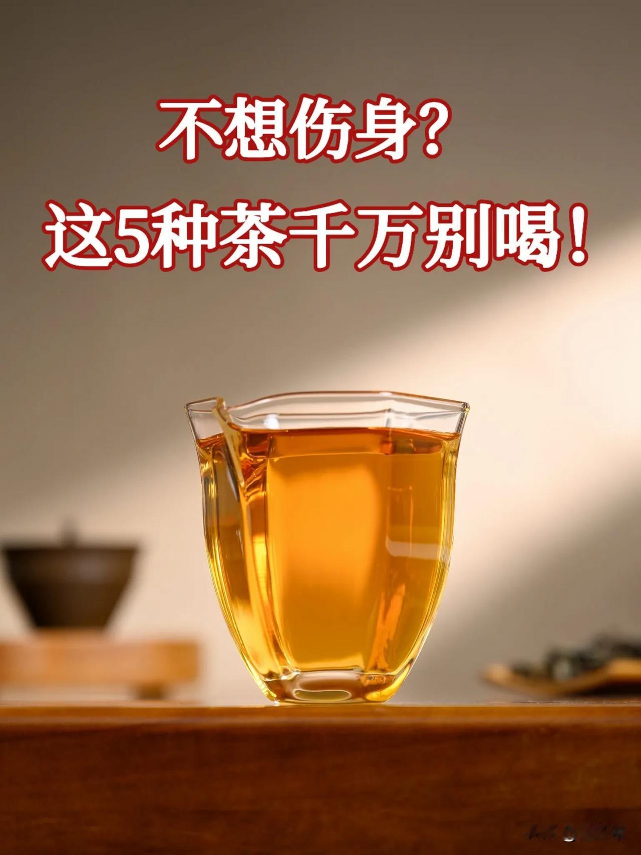 警惕！这5种茶越喝越伤身！

随着全民养生风潮兴起，喝茶养生不再是中老年人专属，