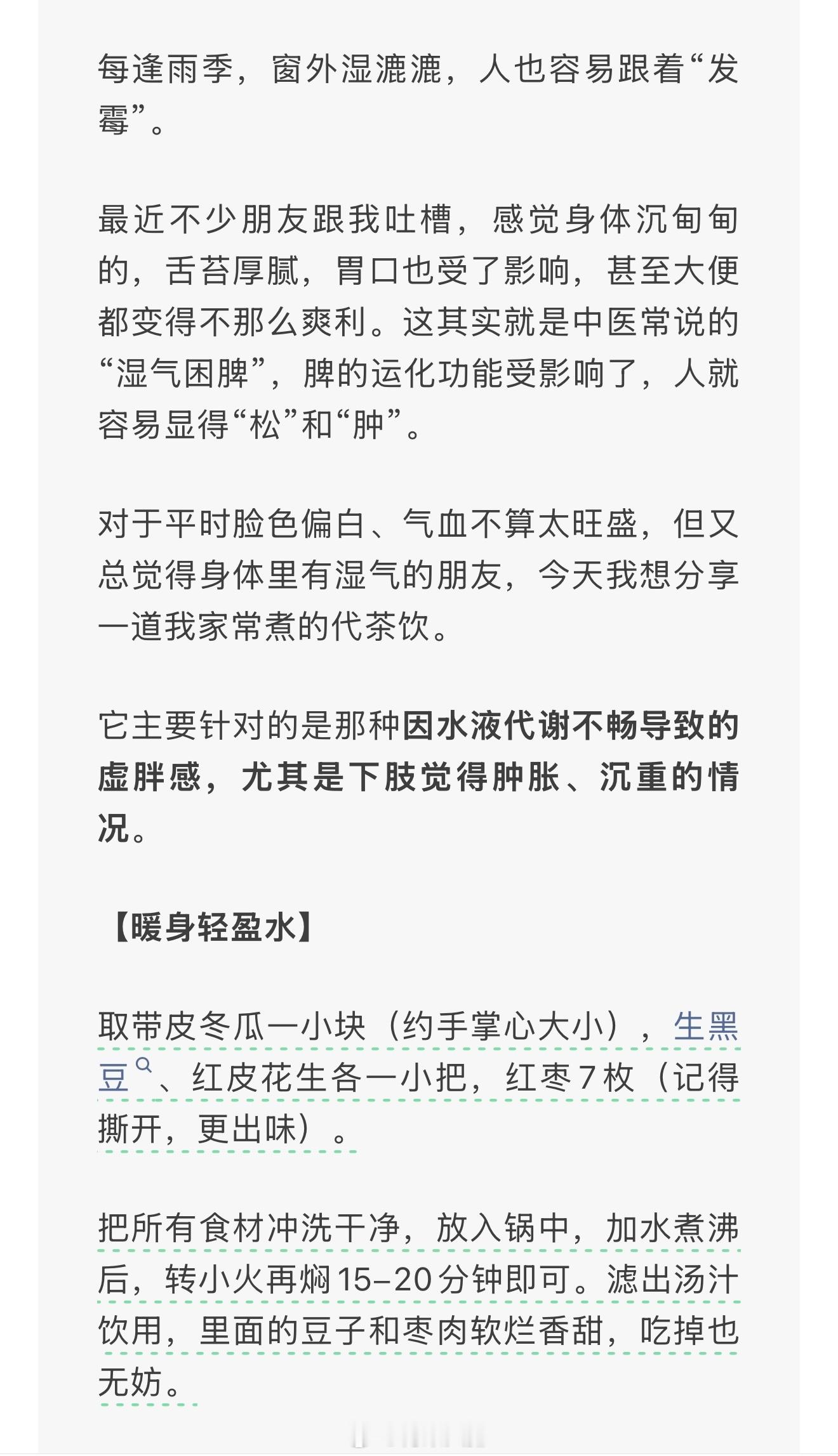 张宝旬中医的黑豆红枣冬瓜花生水，我之前用养生壶煮过喝过，很适合最近的雨季湿气重水