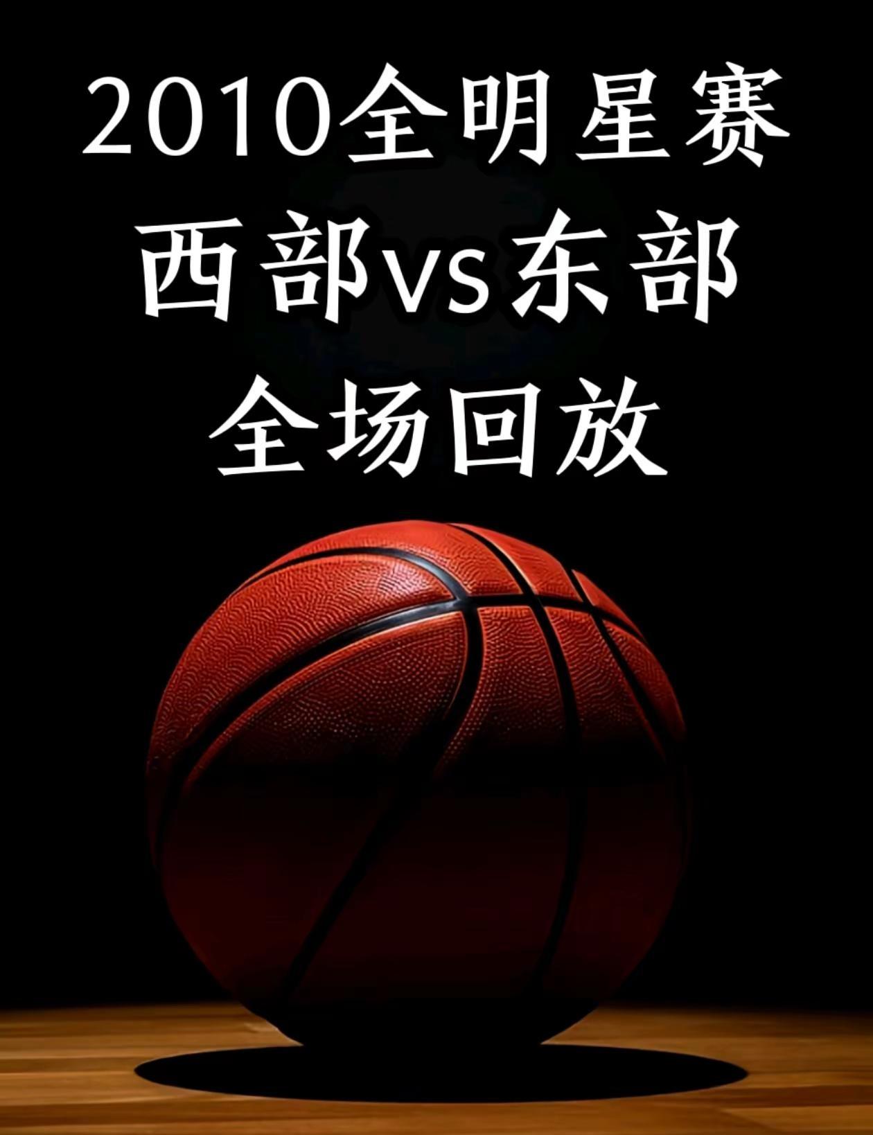 2010全明星｜西部vs东部｜全场回放。2010全明星 nba录像回放 nba录