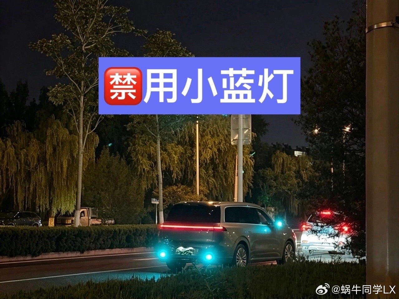 智驾小蓝灯将被禁用曾经作为高阶智驾身份象征的外置小蓝灯，迎来合规终点。根据GB 