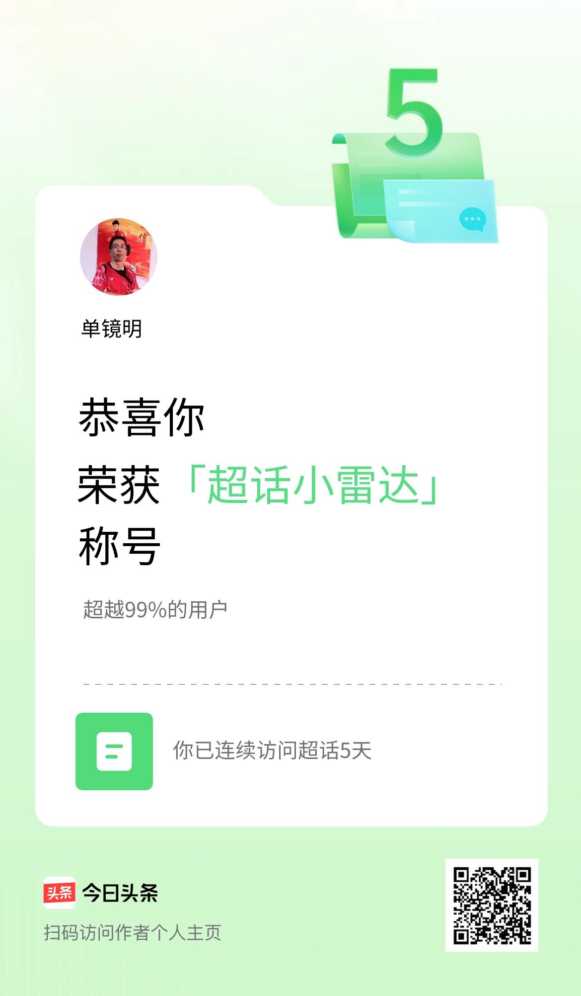 我在头条连续访问超话5天，获得“超话小雷达“称号，你也快来超话看看吧～