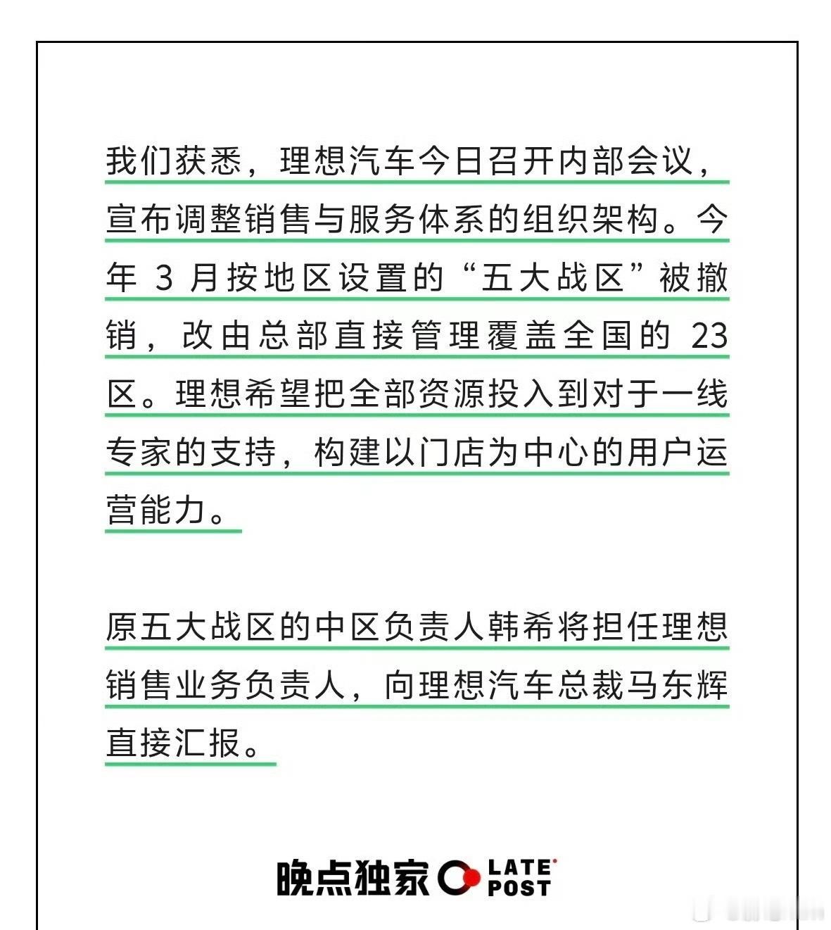 晚点报道：五大区销售体系撤销，改为总部直接管理的 23 个区，韩希负责理想销售体