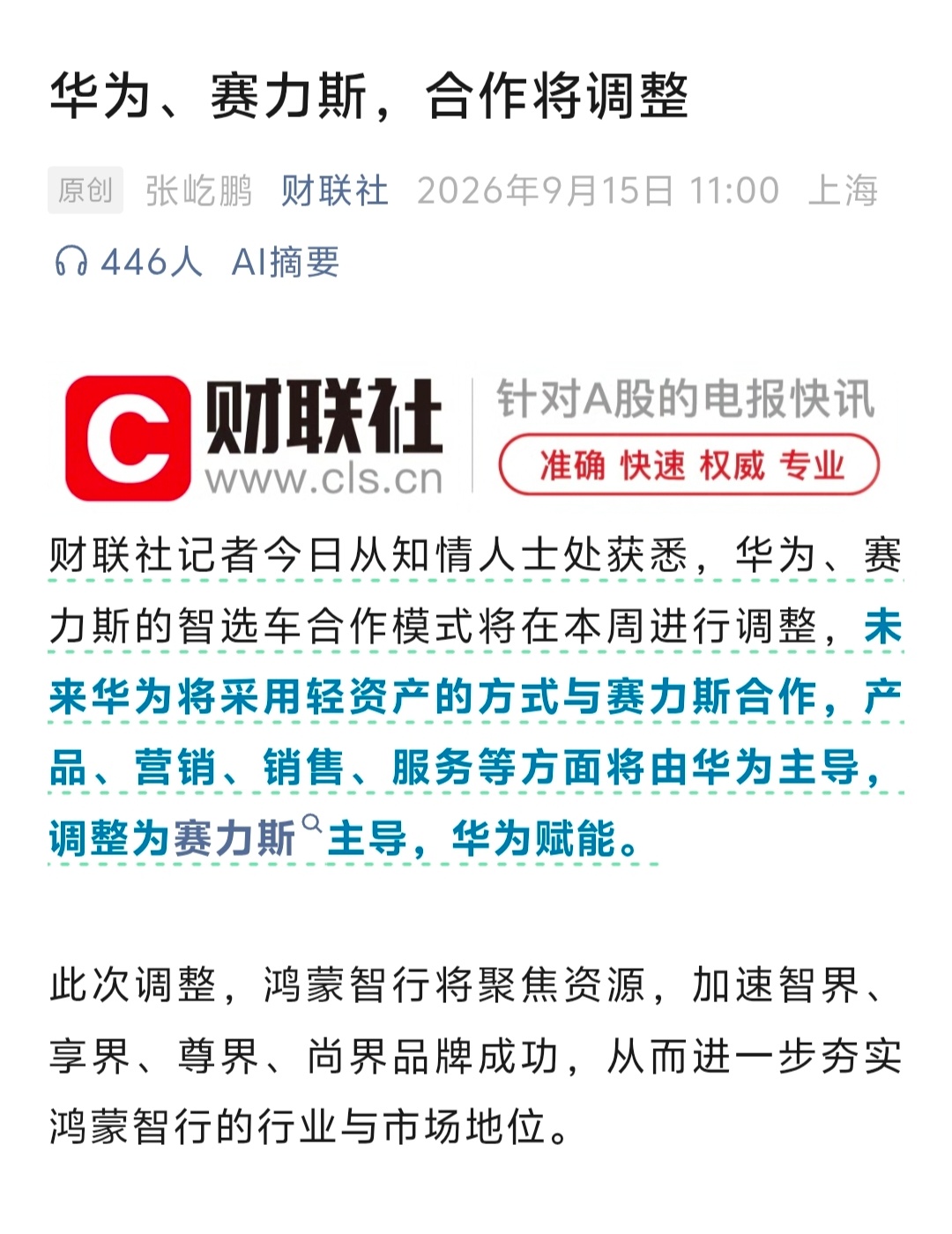 华为赛力斯合作模式调整“未来华为将采用轻资产的方式与赛力斯合作，产品、营销、销售