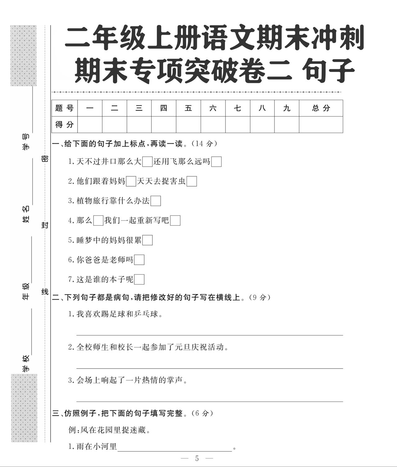 班主任推荐：二年级上册语文句子专项突破训练