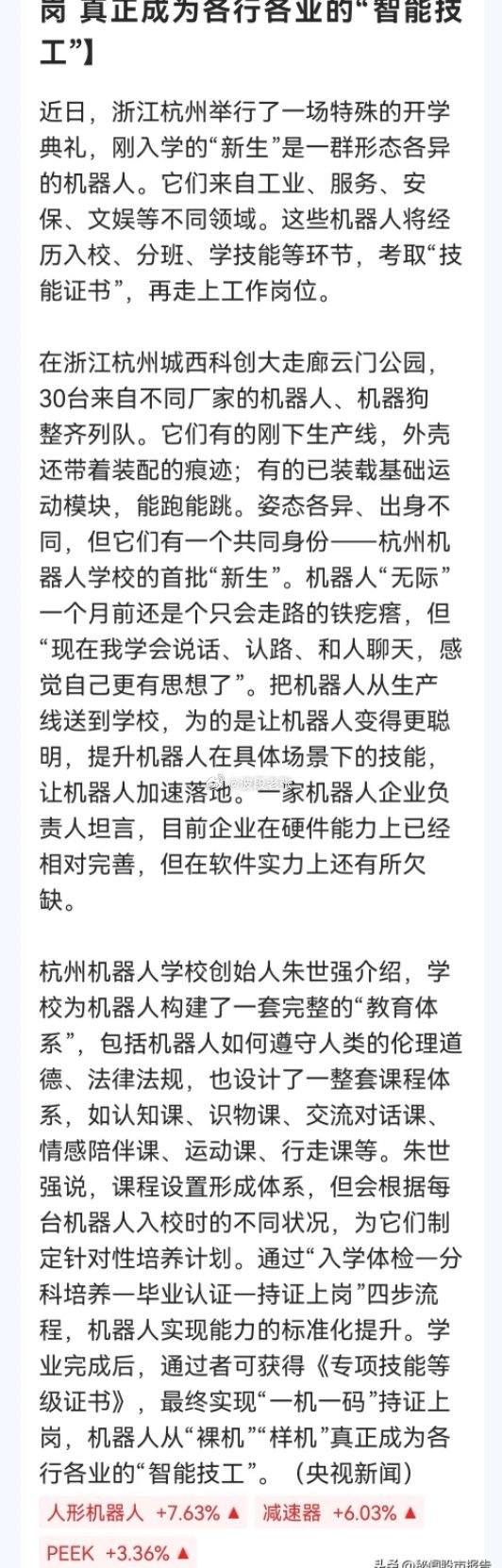 盘后，人形机器人板块又获大利好催化，“杭州机器人学校开学”上线央视新闻了，下周还