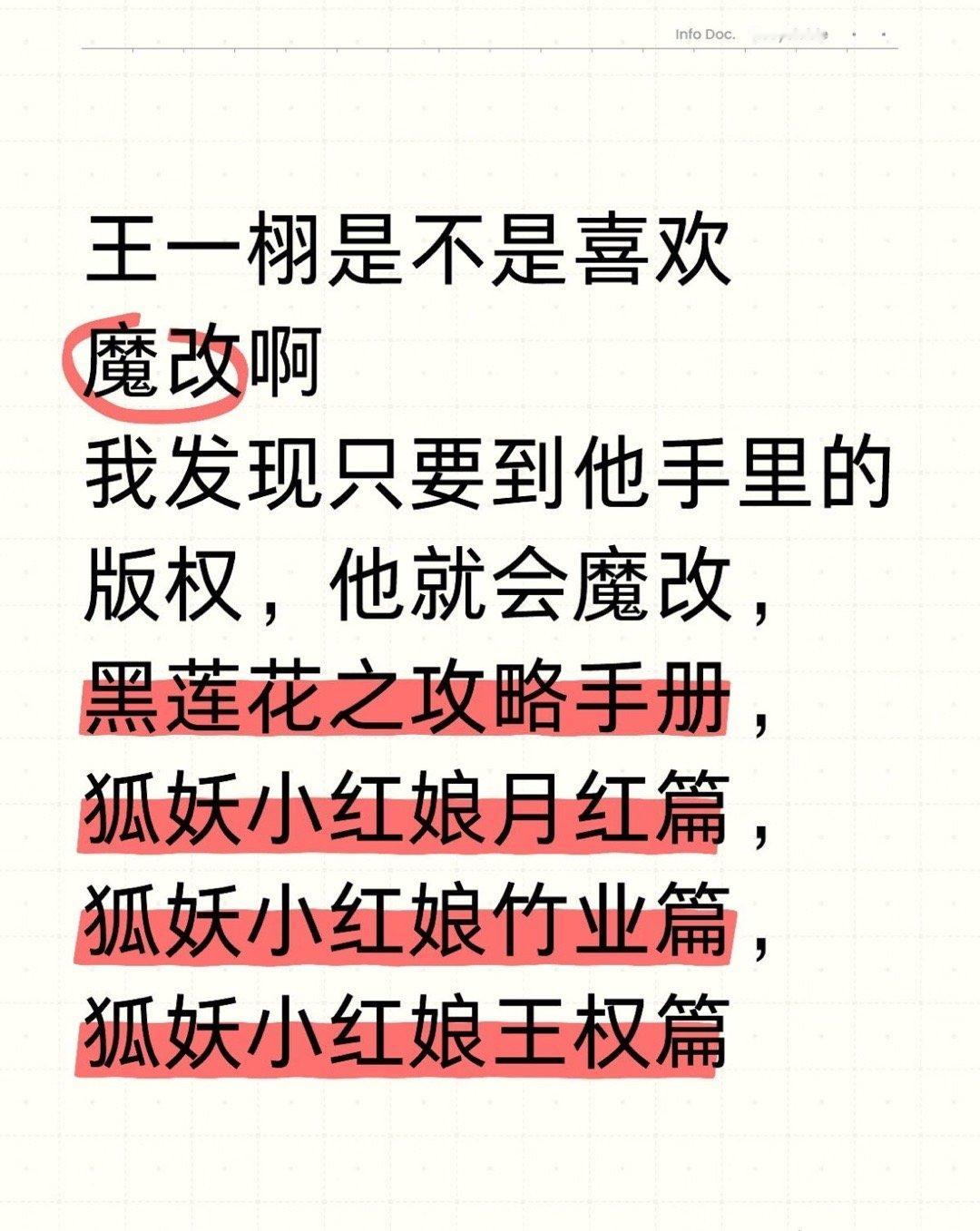 王一栩是不是喜欢魔改啊我发现只要到他手里的版权，他就会魔改，黑莲花之攻略手册，狐