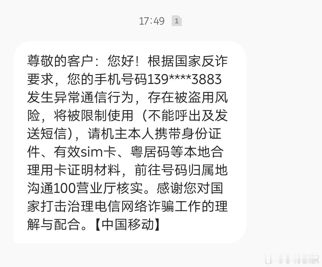 用了十几年的号码，也能异常？[苦涩] ​​​